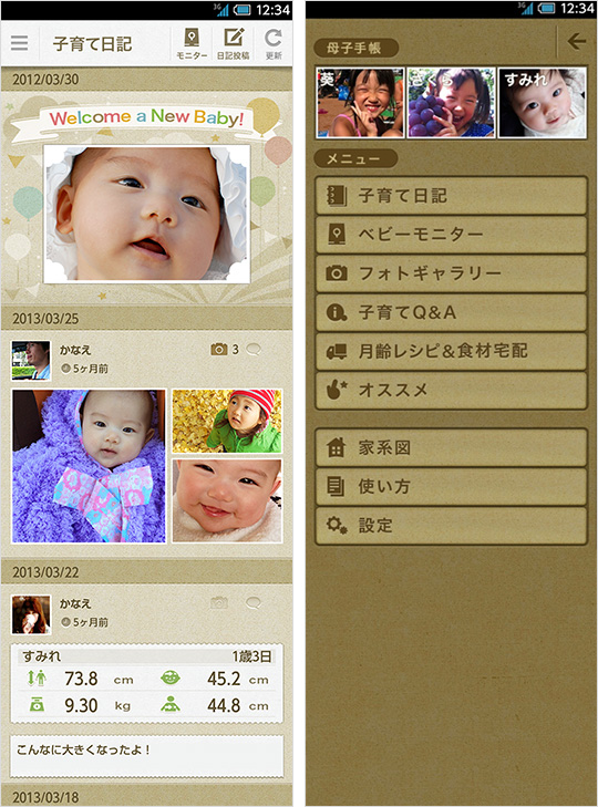 「子育てサポート」アプリ