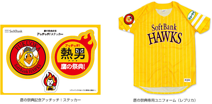 鷹の祭典記念アッチッチ！ステッカー／鷹の祭典専用ユニフォーム（レプリカ）