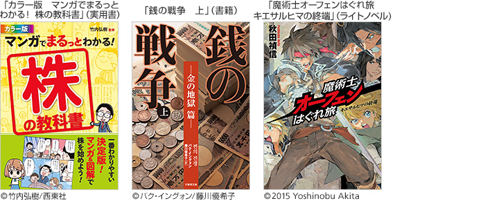 「カラー版　マンガでまるっとわかる！ 株の教科書」（実用書）／「銭の戦争　上」（書籍）／「魔術士オーフェンはぐれ旅　キエサルヒマの終端」（ライトノベル）