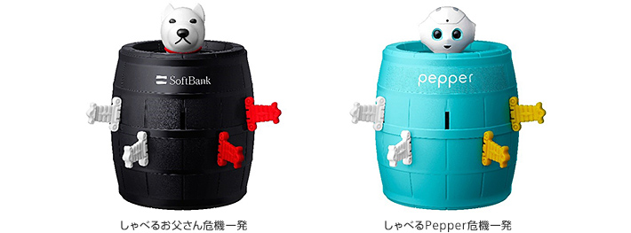 しゃべるお父さん危機一発／しゃべるPepper危機一発