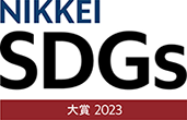 日経SDGs 経営大賞