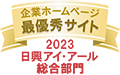 日興アイ･アール株式会社の「2023年度 全上場企業ホームページ充実度ランキング」にて総合ランキング最優秀企業に選ばれました。