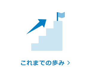 これまでの歩み