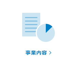 事業内容