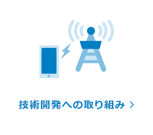 技術開発への取り組み