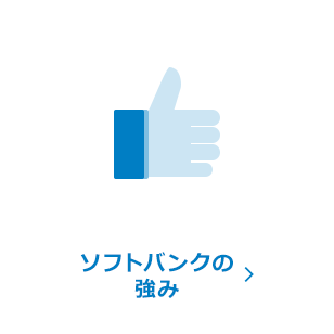 ソフトバンクの強み