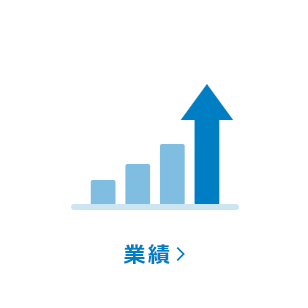 業績