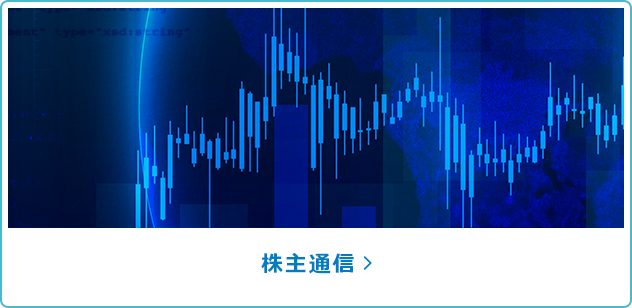 株主通信