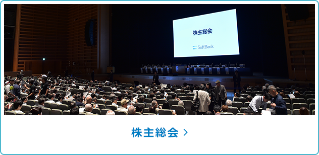 株主総会