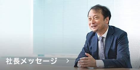 社長メッセージ