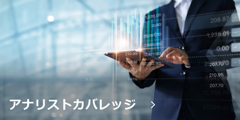 アナリストカバレッジ