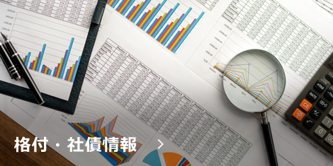 格付・社債情報