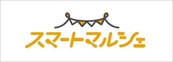 スマートマルシェ