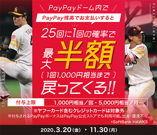 PayPayドームくじ