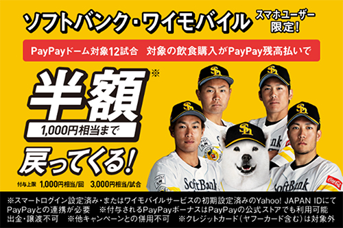 ソフトバンク・ワイモバイルユーザーはPayPayドームでS15(サァイコー!)キャンペーン