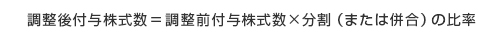 調整後付与株式数=調整前付与株式数×分割（または併合）の比率