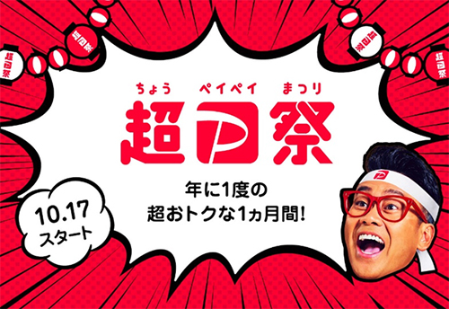 超PayPay祭