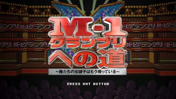 M-1グランプリへの道～俺たちの出囃子はもう鳴っている～