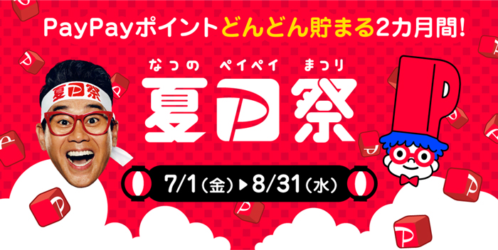 夏のPayPay祭