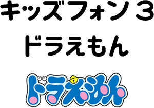 キッズフォン3 ドラえもん（ZTE製）