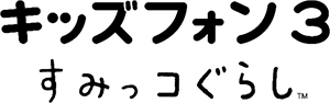 キッズフォン3 すみっコぐらし（ZTE製）