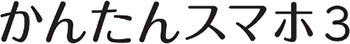 かんたんスマホ3（京セラ製）