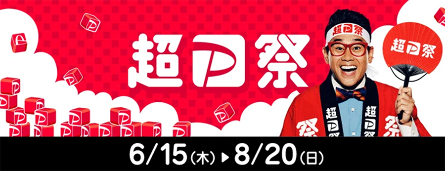 超PayPay祭
