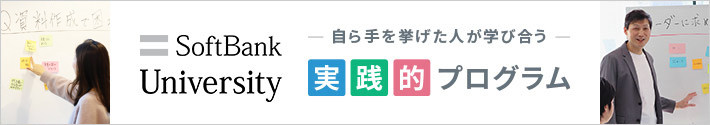 ソフトバンクユニバーシティ