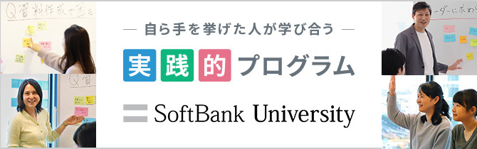 ソフトバンクユニバーシティ