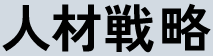 人材戦略