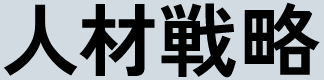 人材戦略