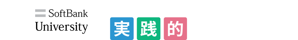 SoftBank University 自ら手を挙げた人が学び合う 実践的プログラム