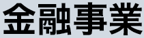 金融事業