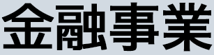 金融事業