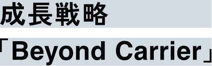 成長戦略「Beyond Carrier」