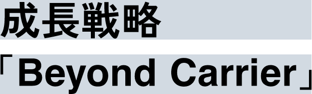 成長戦略「Beyond Carrier」