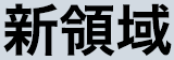 新領域