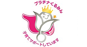 次世代認定マーク（くるみん）