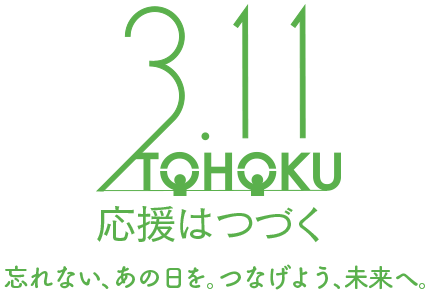 3.11 TOHOKU 応援はつづく_ 忘れない、あの日を。つなげよう、未来へ。