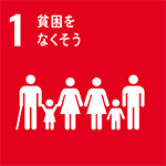 目標1:貧困をなくそう
