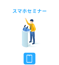 スマホセミナー