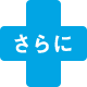 さらに
