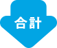 合計