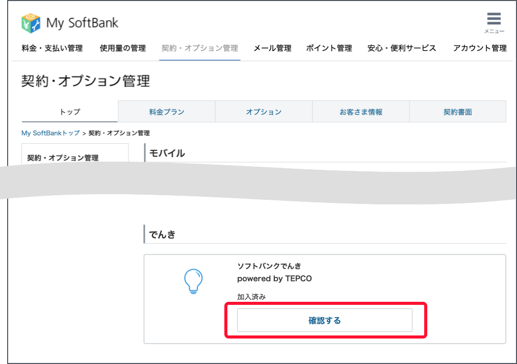 契約・オプション管理画面で下にスクロールします。でんきの契約状況で「確認する」を押します。