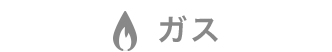 ガス