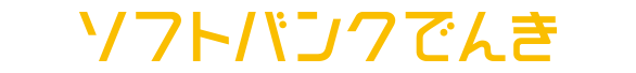 ソフトバンクでんき