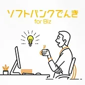 ソフトバンクでんき　for biz
