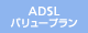 ADSL バリュープラン