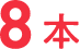 8本