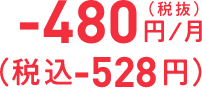 -480円／月（税抜）（税込-528円）